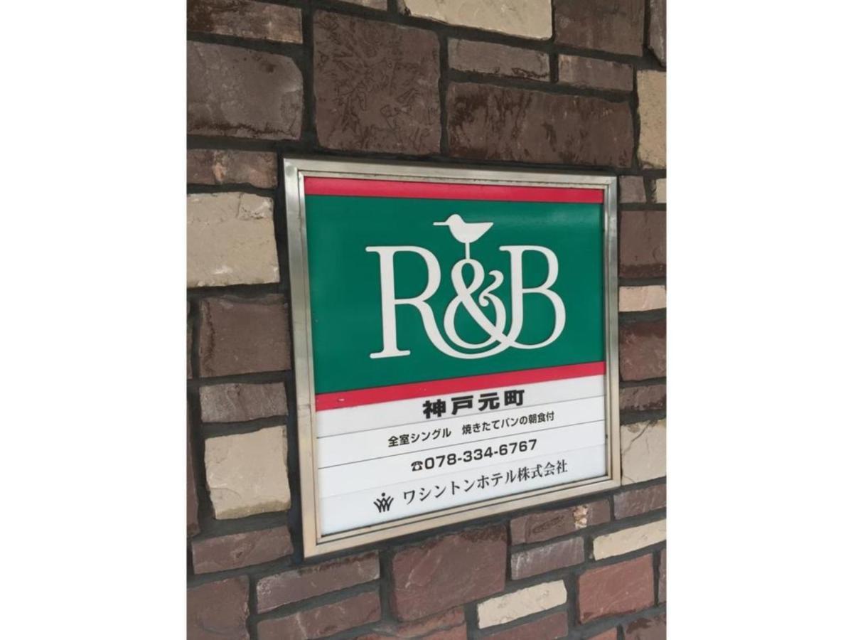 R&B 호텔 고베 모토마치 고베 시 외부 사진